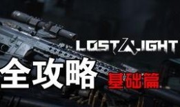 lostlight最新爆料,神秘事件背后惊人真相！
